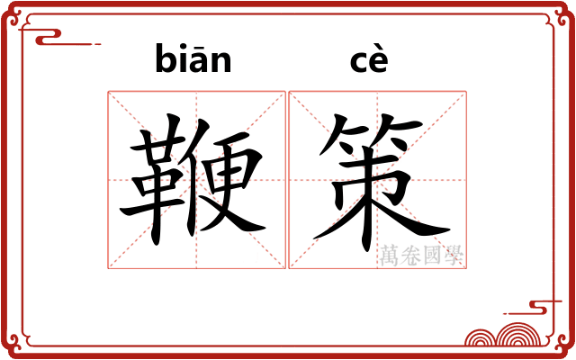 鞭策