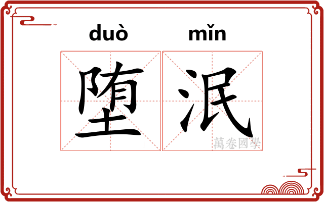 堕泯