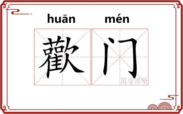 歡门