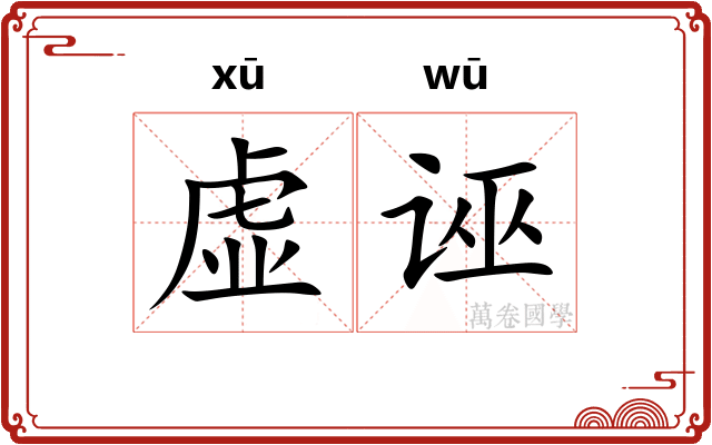 虚诬