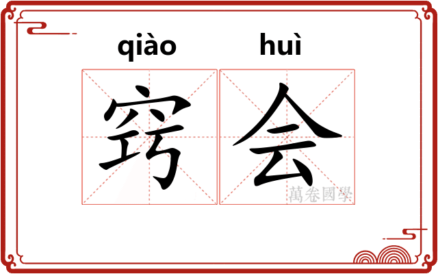 窍会