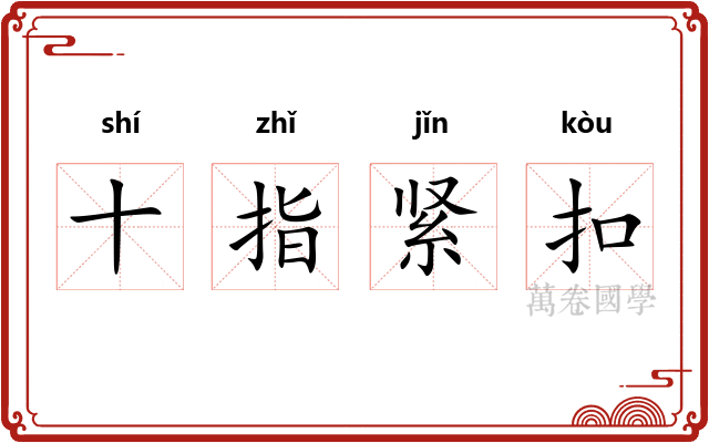 十指紧扣