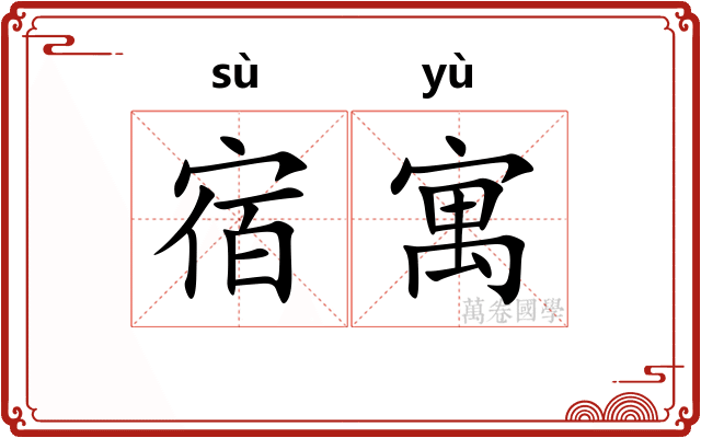 宿寓