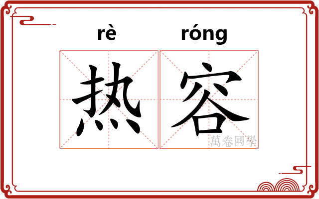 热容