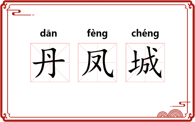 丹凤城 丹凤城