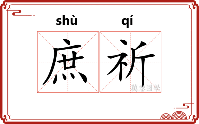 庶祈