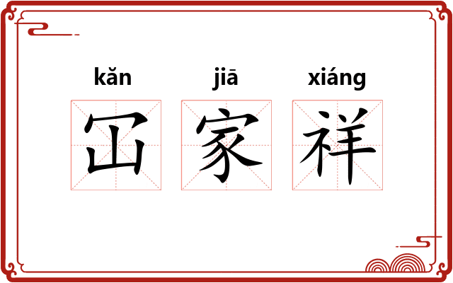 冚家祥 冚家祥