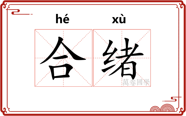 合绪