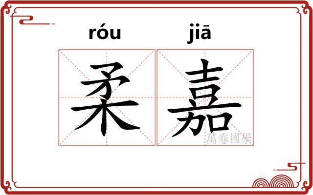 柔嘉
