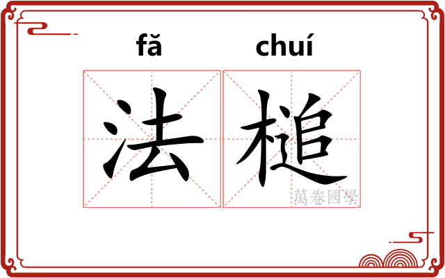 法槌