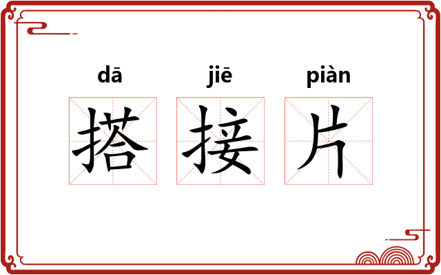搭接片