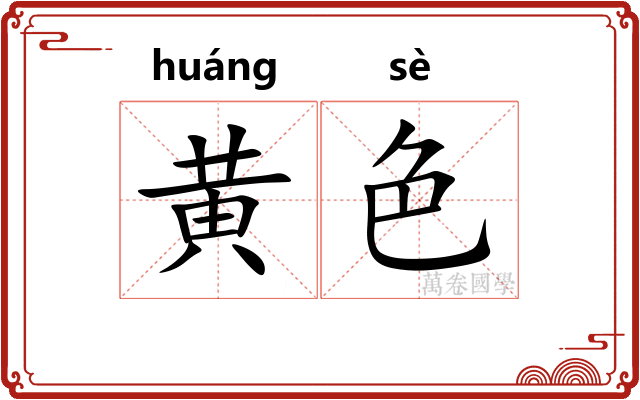 黄色