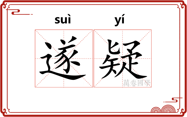 遂疑