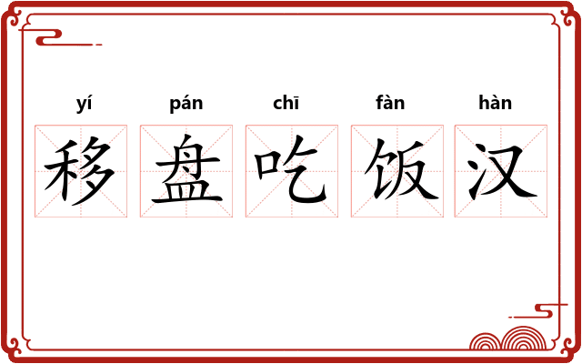 移盘吃饭汉