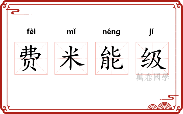 费米能级