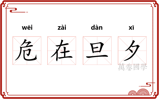 危在旦夕