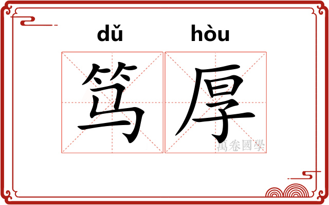 笃厚
