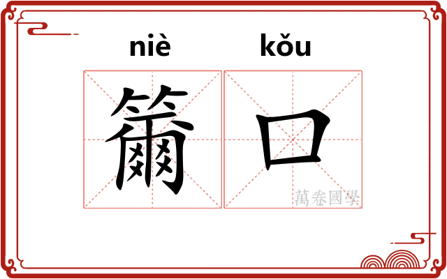 籋口