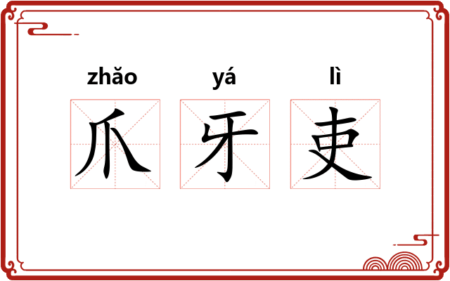 爪牙吏 爪牙吏