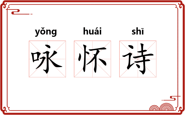 咏怀诗