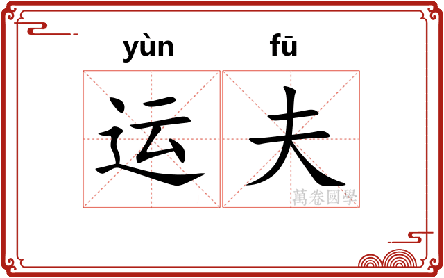 运夫
