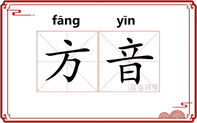 方音