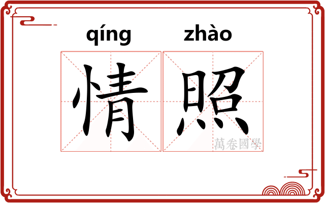 情照