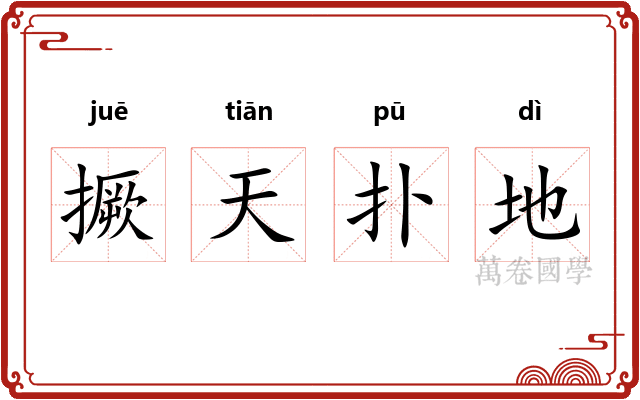 撅天扑地