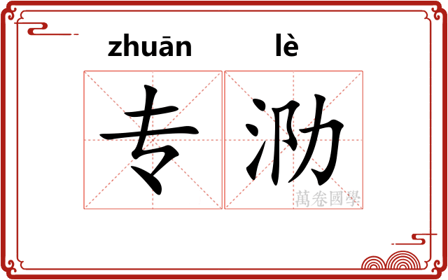 专泐