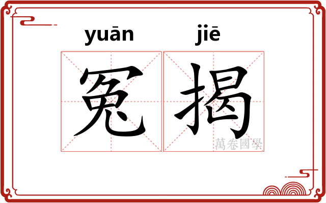 冤揭