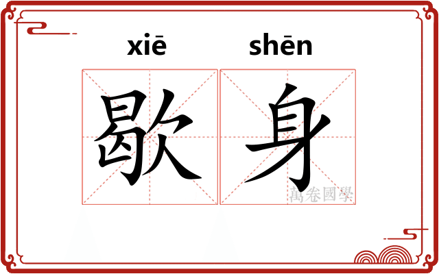 歇身