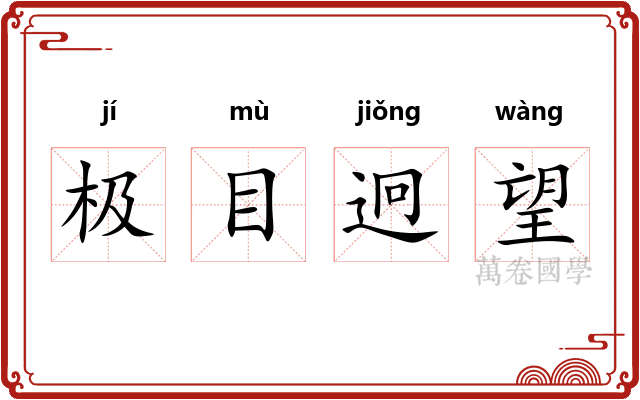 极目迥望