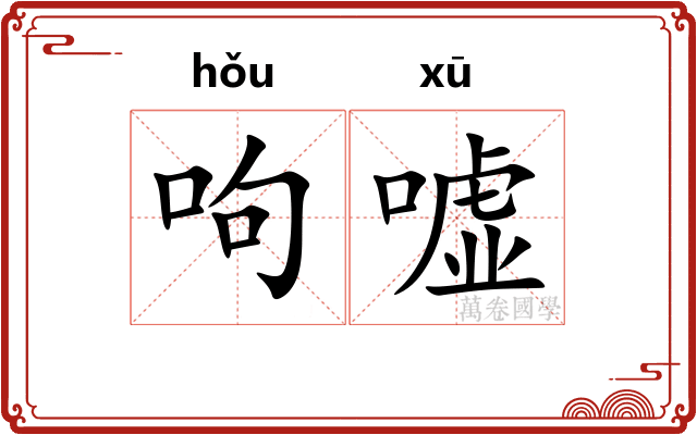 呴嘘