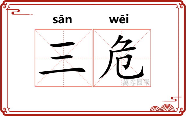 三危
