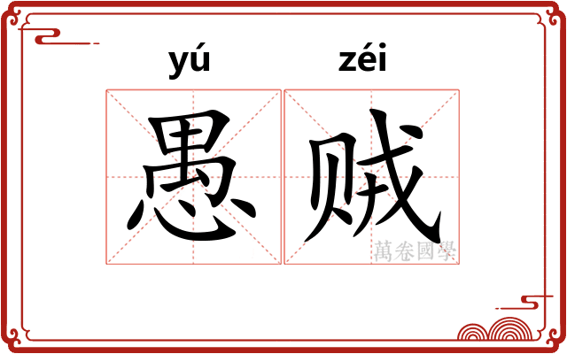 愚贼 愚贼