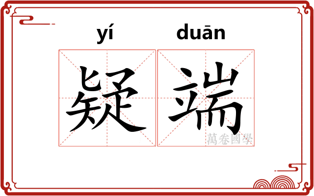 疑端