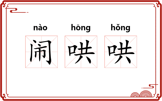 闹哄哄 闹哄哄