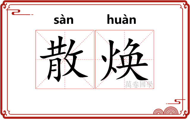 散焕