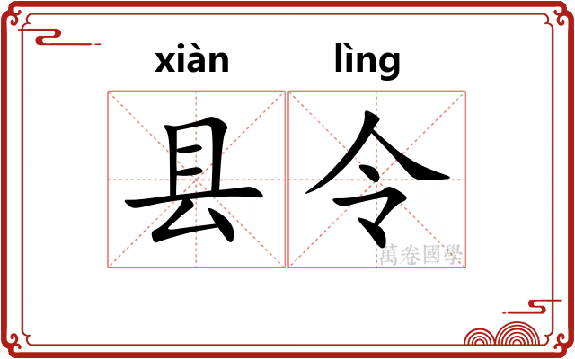 县令