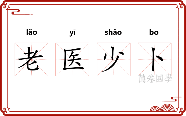 老医少卜 老医少卜