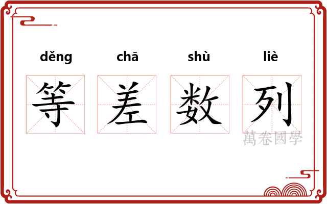 等差数列