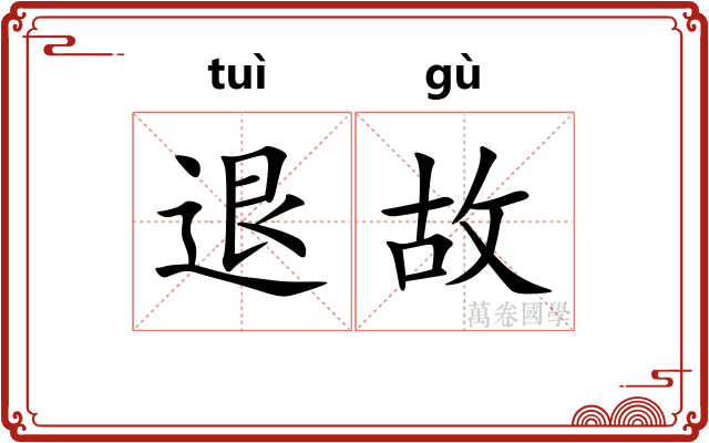 退故