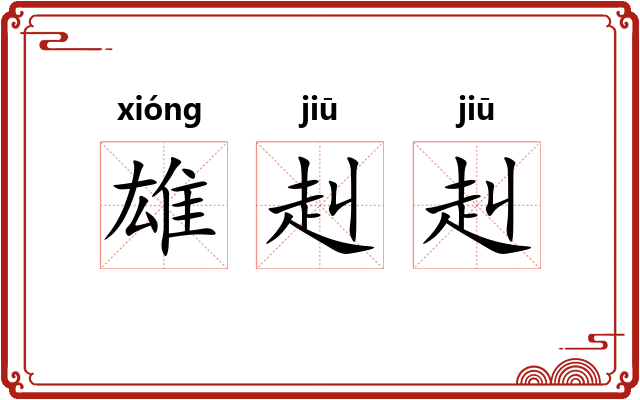 雄赳赳