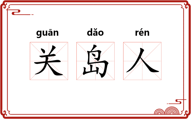 关岛人