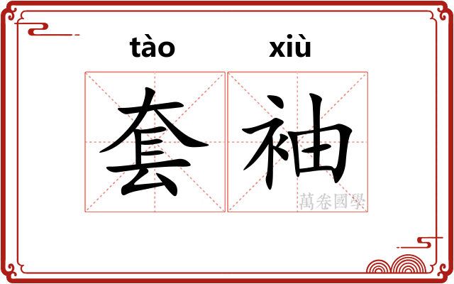 套袖