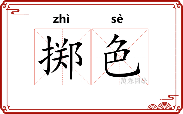 掷色