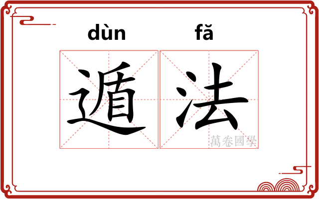 遁法 遁法
