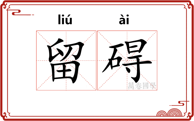 留碍