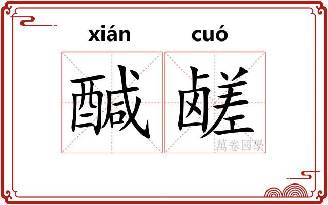醎鹾