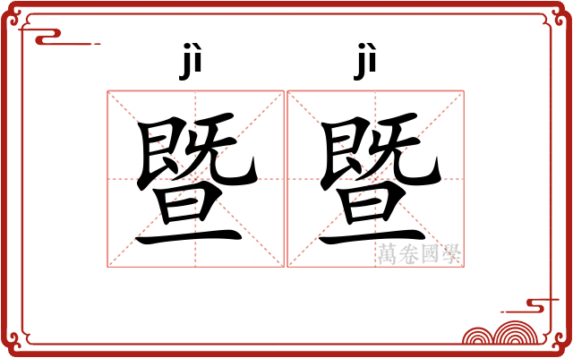 暨暨